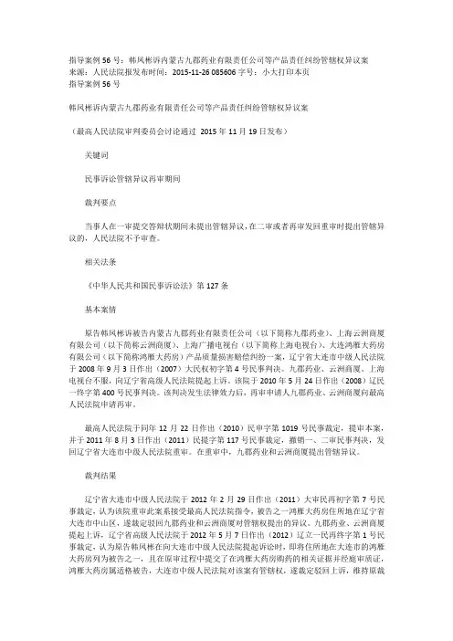 最高法指导案例56号：韩凤彬诉内蒙古九郡药业有限责任公司等产品责任纠纷管辖权异议案