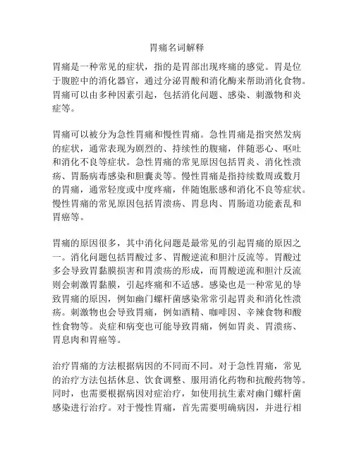 胃痛名词解释