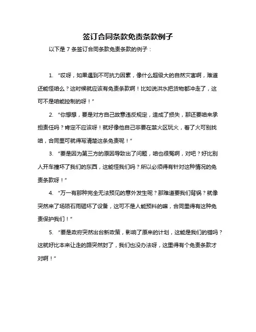签订合同条款免责条款例子