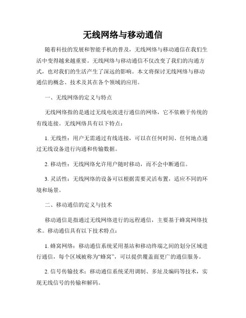 无线网络与移动通信