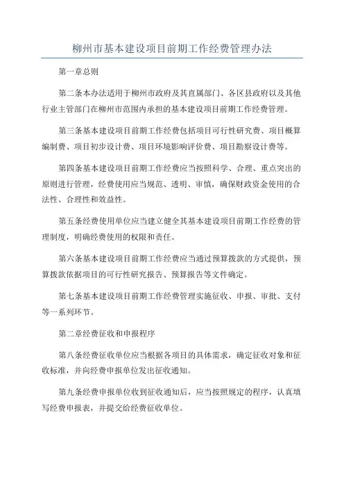 柳州市基本建设项目前期工作经费管理办法