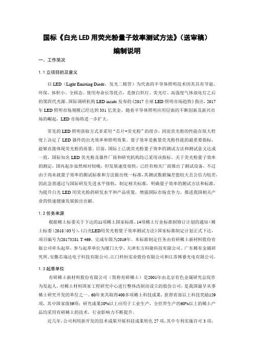 国标《白光LED用荧光粉量子效率测试方法》送审稿编制说明