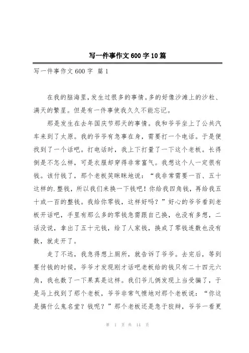 写一件事作文600字10篇