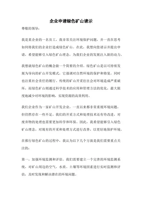 企业申请绿色矿山请示
