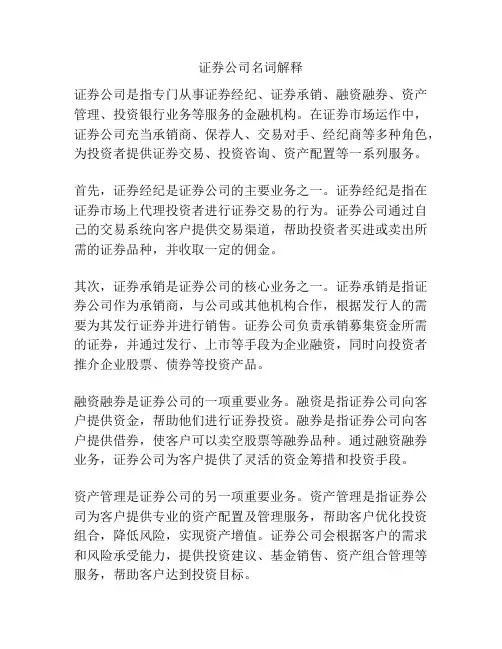 证券公司名词解释