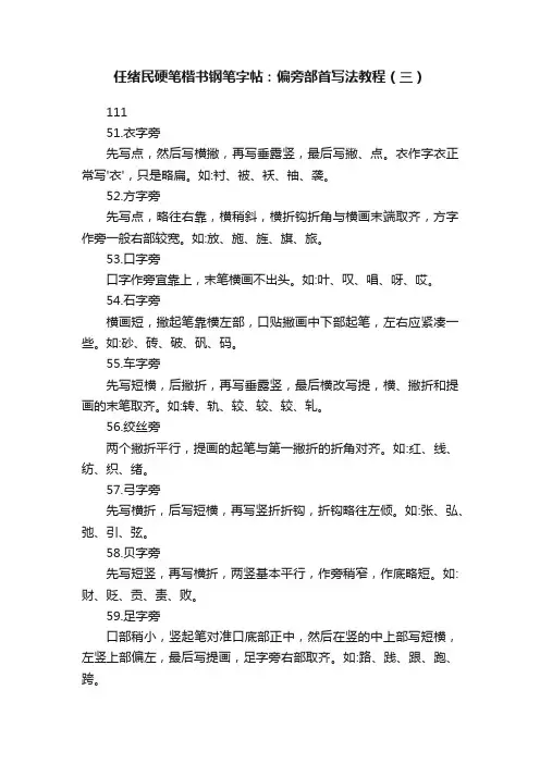 任绪民硬笔楷书钢笔字帖：偏旁部首写法教程（三）