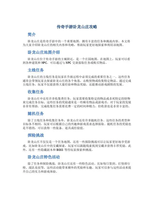 传奇手游卧龙山庄攻略