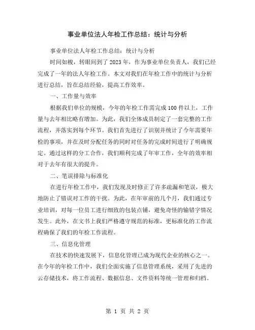 事业单位法人年检工作总结：统计与分析