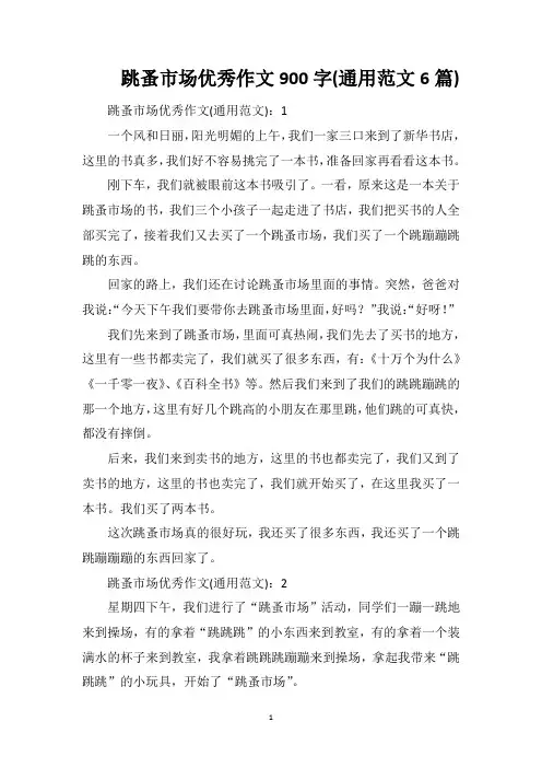 跳蚤市场优秀作文900字(通用范文6篇)