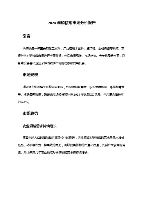 2024年硝铵磷市场分析报告