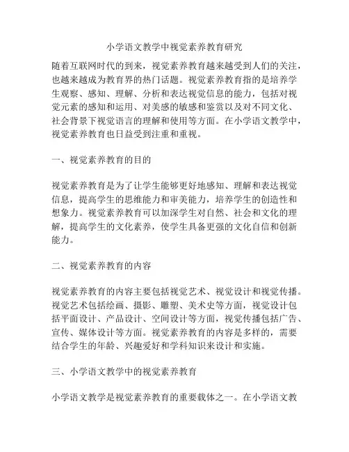 小学语文教学中视觉素养教育研究