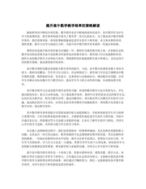提升高中数学教学效率的策略解读