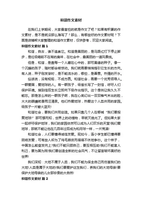和谐作文素材