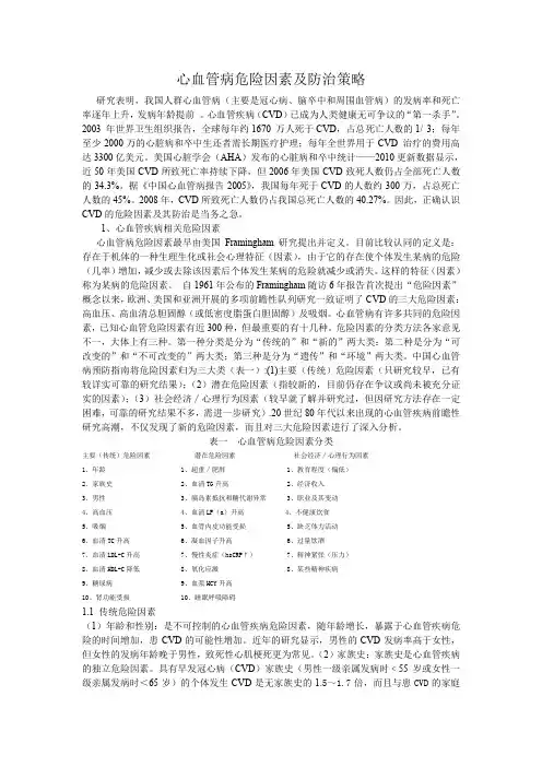 (精品)心血管病危险因素及防治策略