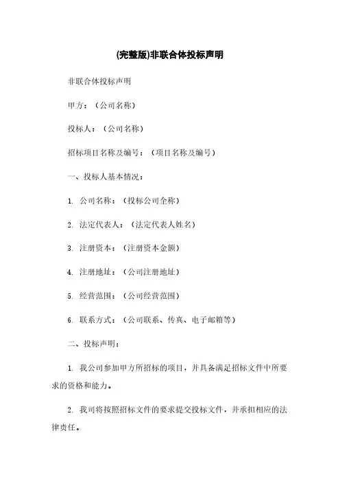 (完整版)非联合体投标声明
