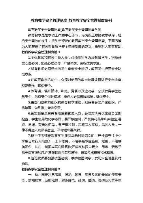 教育教学安全管理制度_教育教学安全管理制度条例