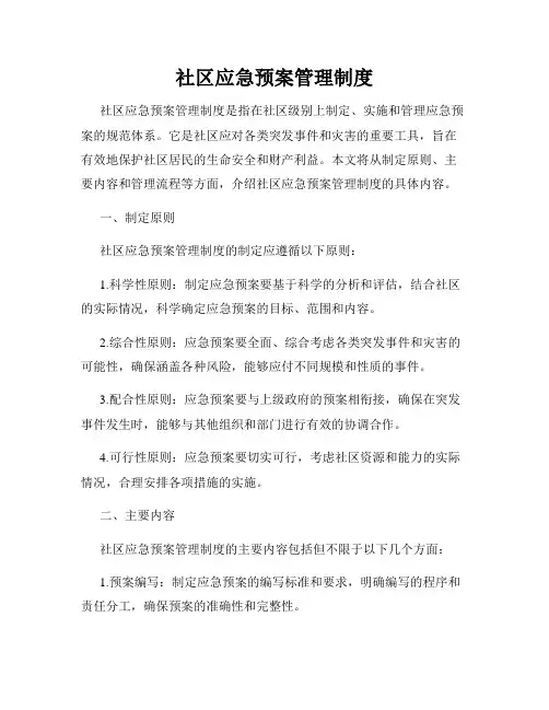 社区应急预案管理制度