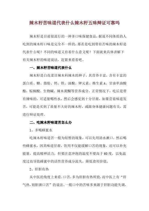 辣木籽苦味道代表什么 辣木籽五味辩证可靠吗