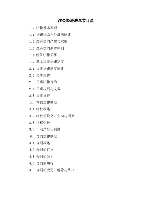 注会经济法章节目录