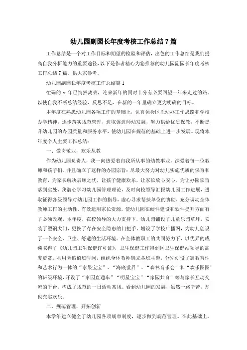 幼儿园副园长年度考核工作总结7篇