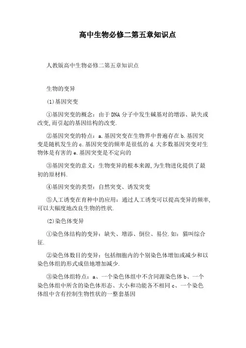 高中生物必修二第五章知识点
