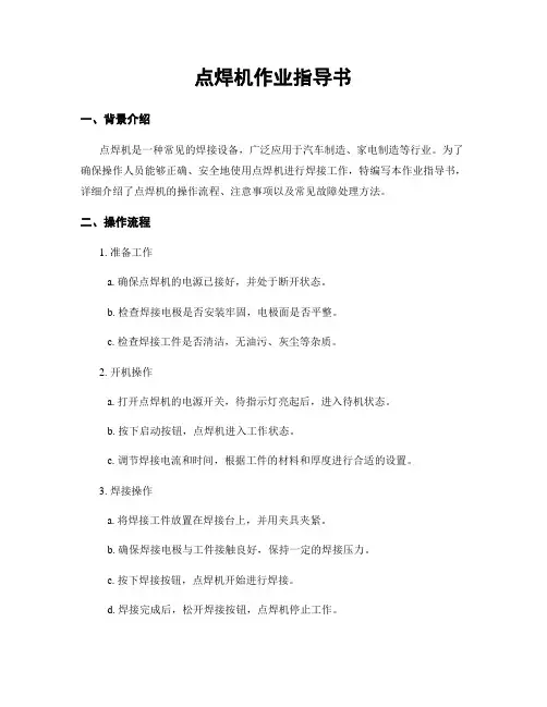 点焊机作业指导书
