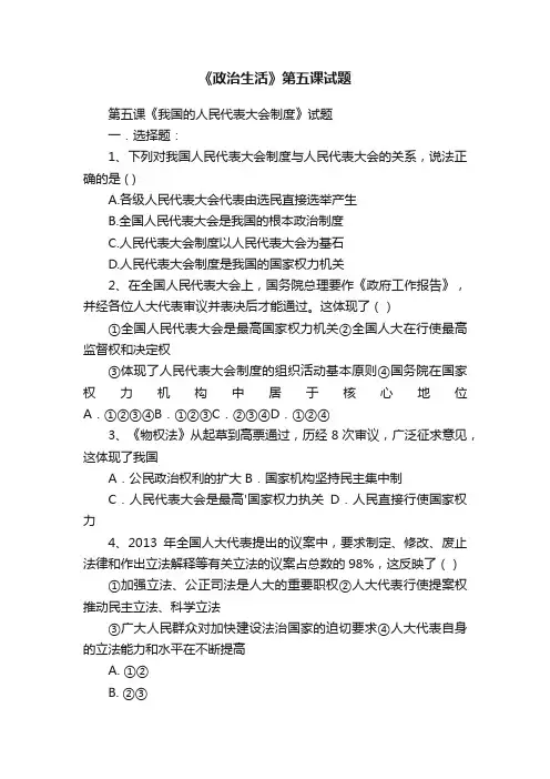 《政治生活》第五课试题