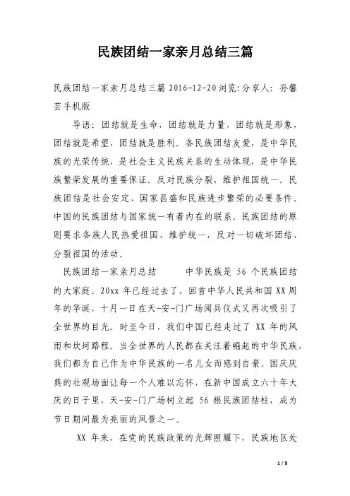 民族团结一家亲月总结三篇