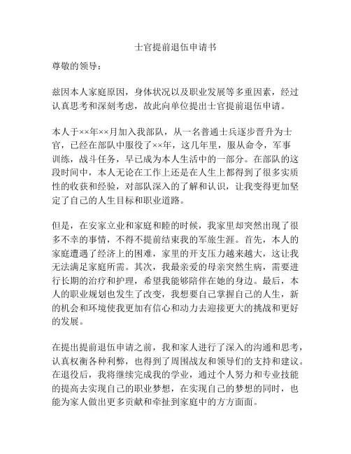 士官提前退伍申请书