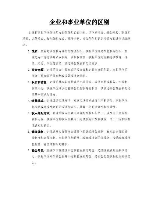 企业和事业单位的区别