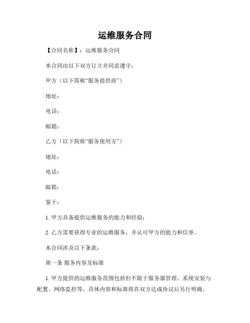 运维服务合同