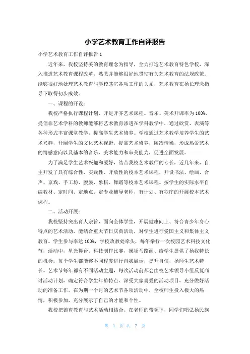 小学艺术教育工作自评报告