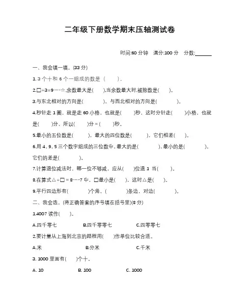 小学二年级下册数学期末压轴试卷含答案【北师大版】