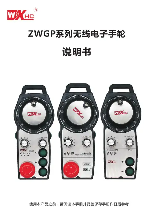 ZWGP系列无线电子手轮说明书