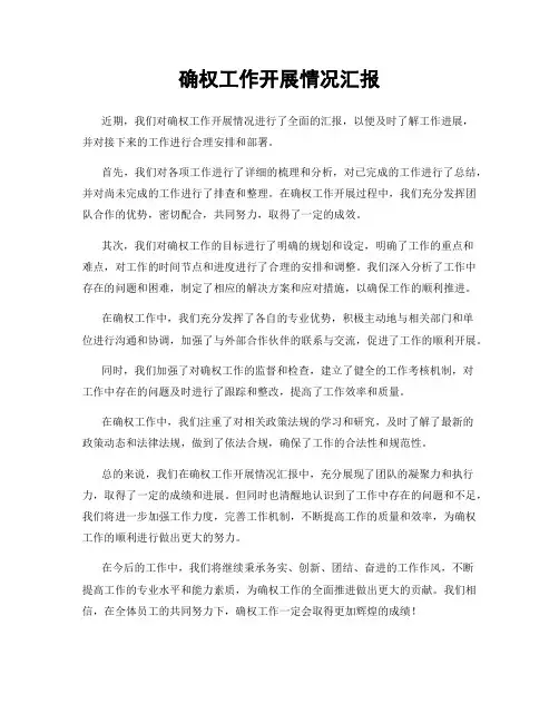 确权工作开展情况汇报