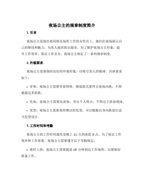 夜场公主的规章制度简单