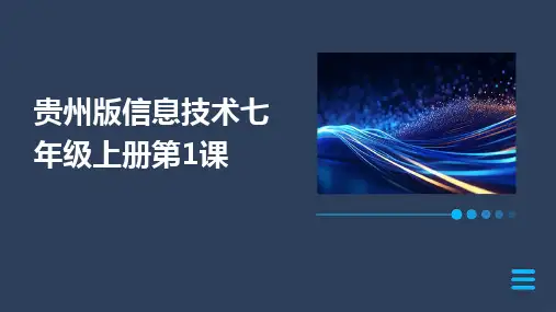 2024版贵州版信息技术七年级上册第1课