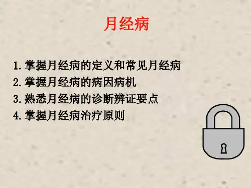 月经病医学PPT课件