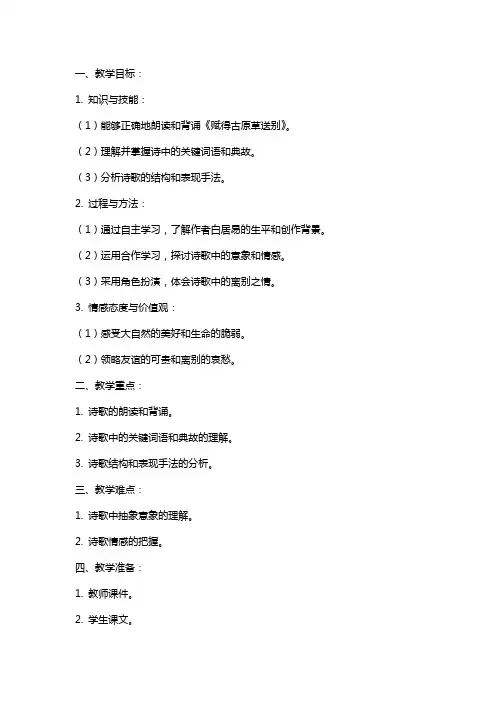 语文课堂教案之赋得古原草送别