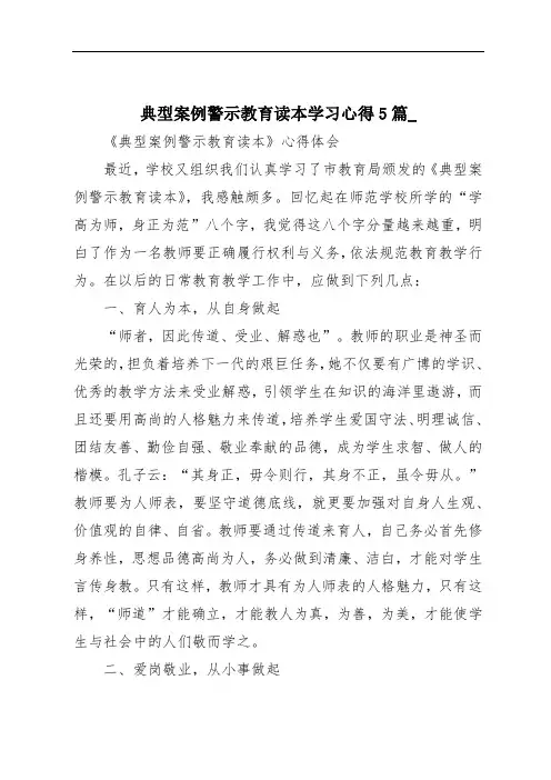 典型案例警示教育读本学习心得5篇_