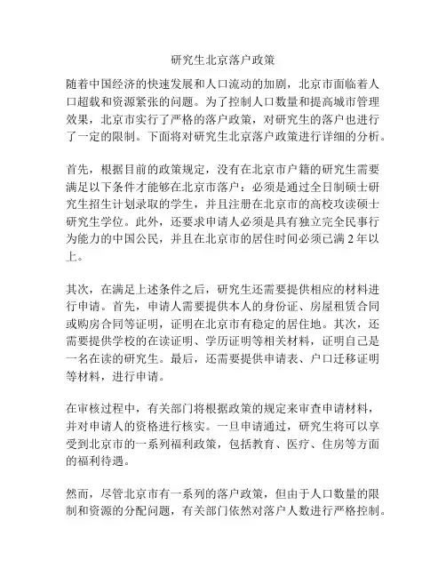 研究生北京落户政策