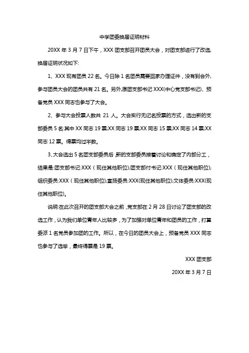 中学团委换届证明材料