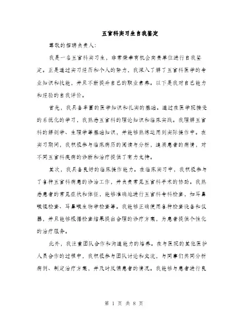 五官科实习生自我鉴定(4篇)