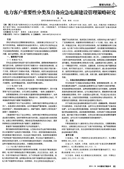 电力客户重要性分类及自备应急电源建设管理策略研究