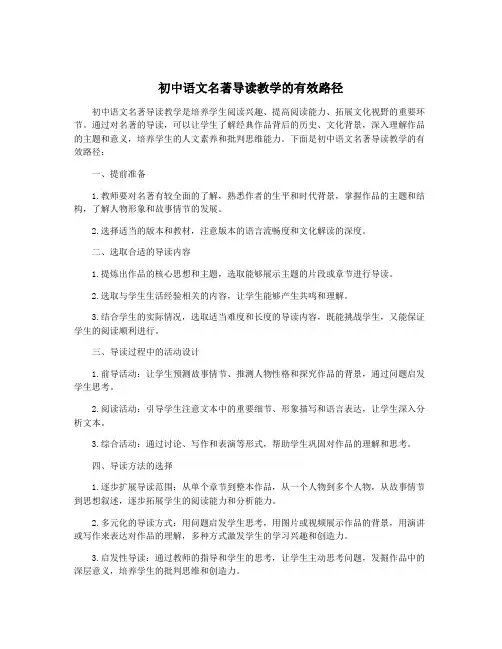 初中语文名著导读教学的有效路径