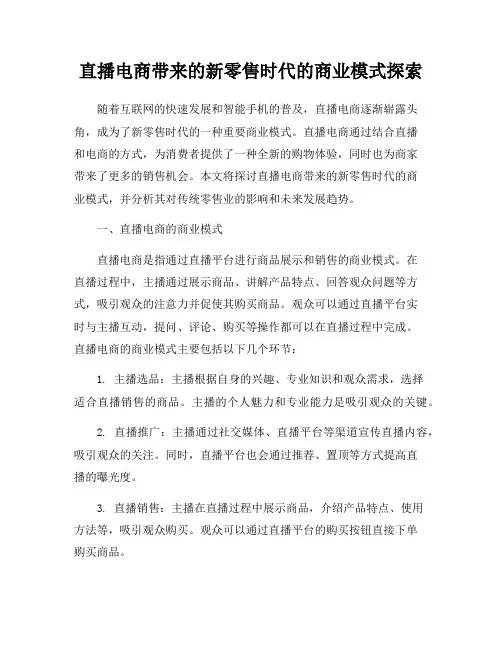 直播电商带来的新零售时代的商业模式探索