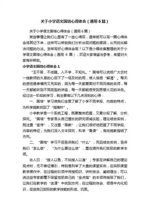 关于小学语文国培心得体会（通用6篇）