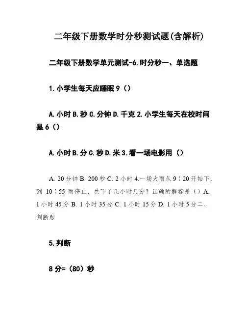 二年级下册数学时分秒测试题(含解析)
