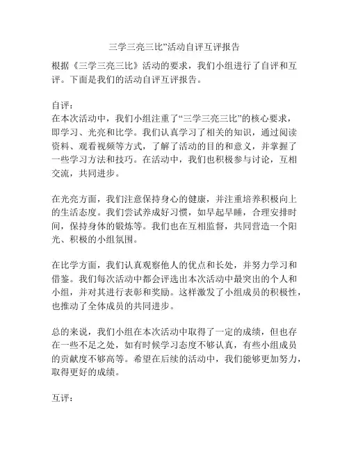 三学三亮三比”活动自评互评报告