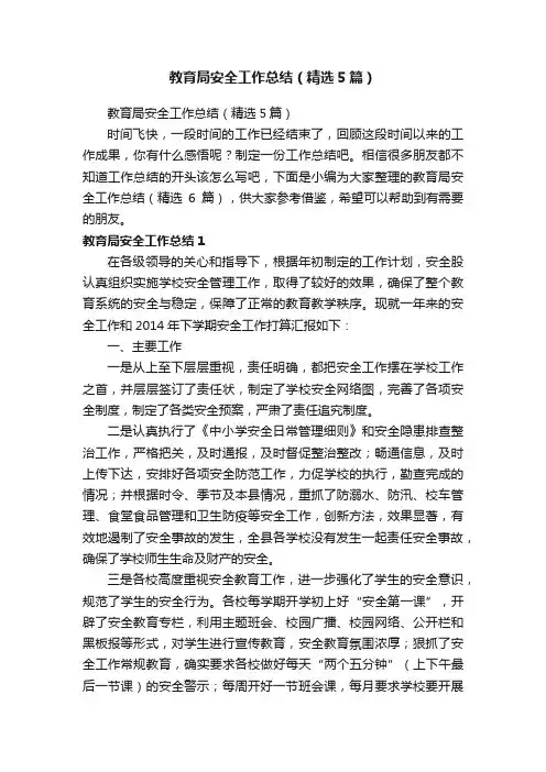 教育局安全工作总结（精选5篇）
